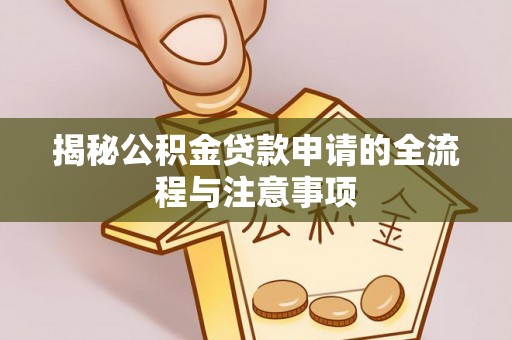 凤冈揭秘公积金贷款申请的全流程与注意事项