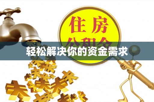 凤冈轻松解决你的资金需求