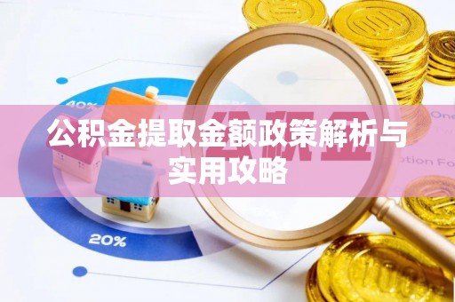 凤冈公积金提取金额政策解析与实用攻略