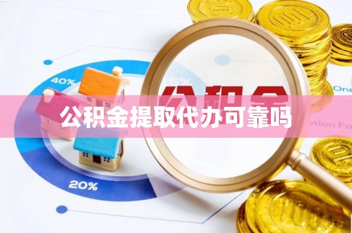 凤冈公积金提取代办可靠吗