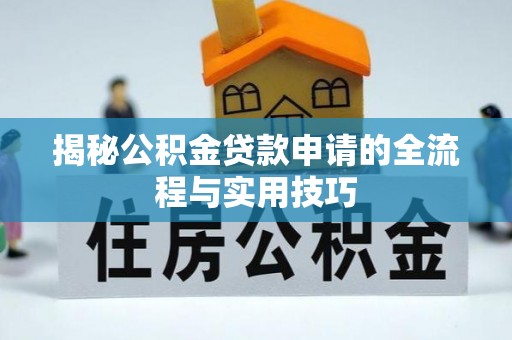 凤冈揭秘公积金贷款申请的全流程与实用技巧