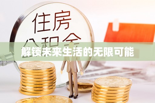 凤冈解锁未来生活的无限可能