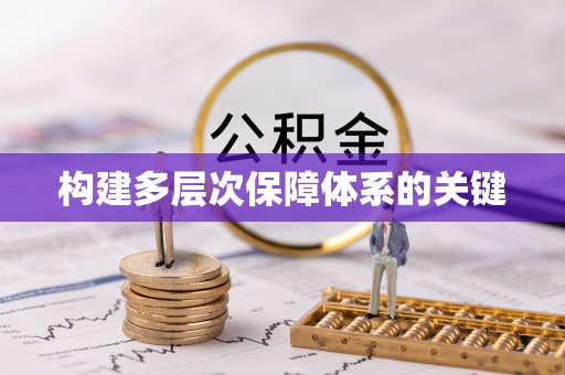 凤冈构建多层次保障体系的关键