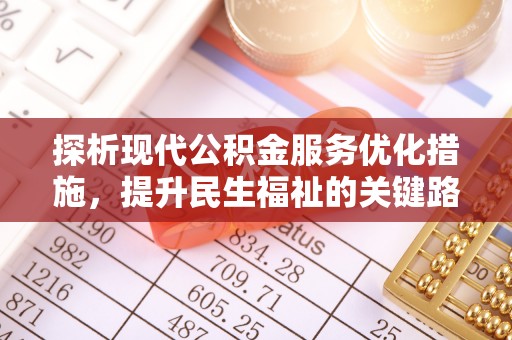 凤冈探析现代公积金服务优化措施，提升民生福祉的关键路径