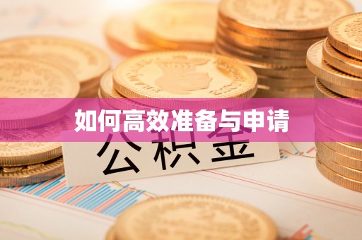 凤冈如何高效准备与申请