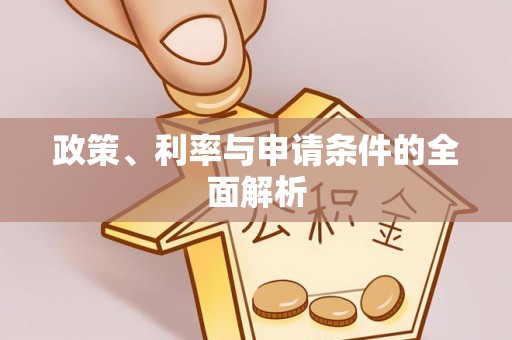 凤冈政策、利率与申请条件的全面解析