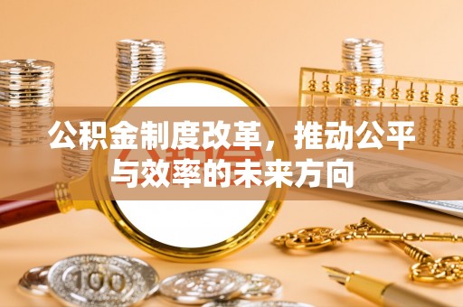 凤冈公积金制度改革，推动公平与效率的未来方向