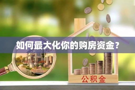 凤冈如何最大化你的购房资金？
