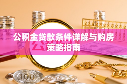 凤冈公积金贷款条件详解与购房策略指南