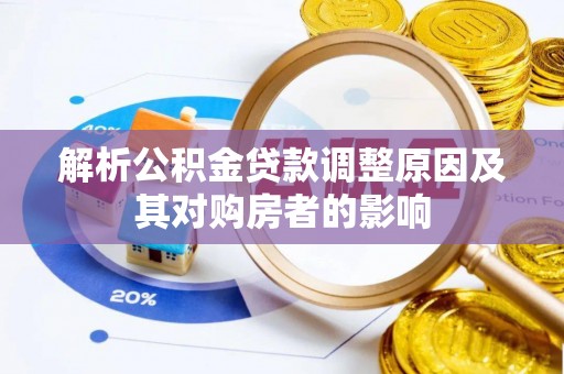 凤冈解析公积金贷款调整原因及其对购房者的影响
