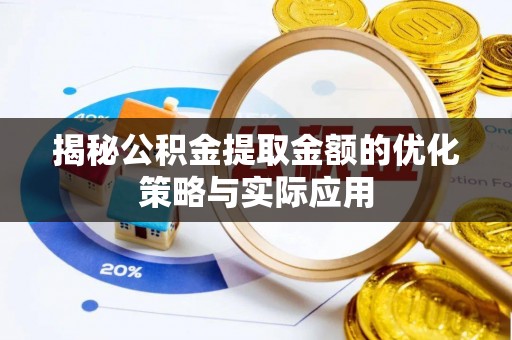 凤冈揭秘公积金提取金额的优化策略与实际应用