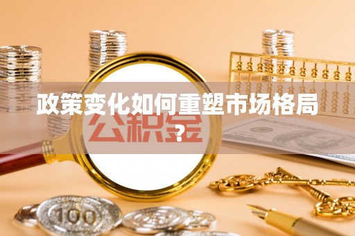 凤冈政策变化如何重塑市场格局？