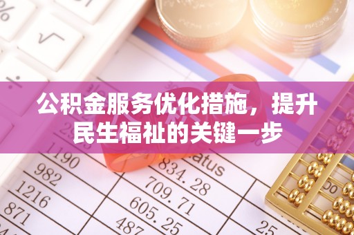 凤冈公积金服务优化措施，提升民生福祉的关键一步