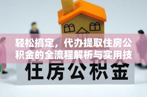 凤冈轻松搞定，代办提取住房公积金的全流程解析与实用技巧