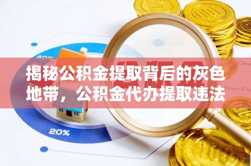 凤冈揭秘公积金提取背后的灰色地带，公积金代办提取违法不？