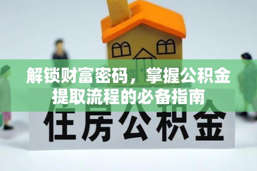凤冈解锁财富密码，掌握公积金提取流程的必备指南