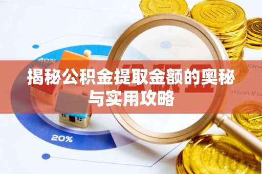 凤冈揭秘公积金提取金额的奥秘与实用攻略