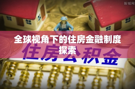 凤冈全球视角下的住房金融制度探索