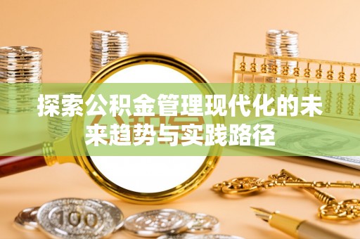 凤冈探索公积金管理现代化的未来趋势与实践路径