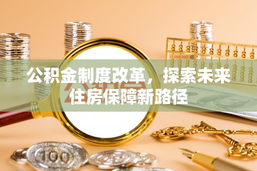 凤冈公积金制度改革，探索未来住房保障新路径