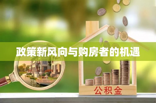 凤冈政策新风向与购房者的机遇