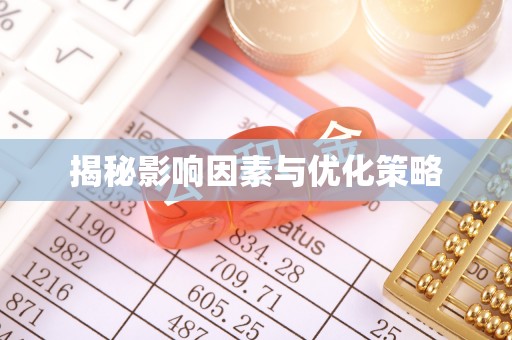 凤冈揭秘影响因素与优化策略