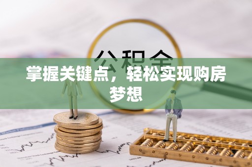 凤冈掌握关键点，轻松实现购房梦想