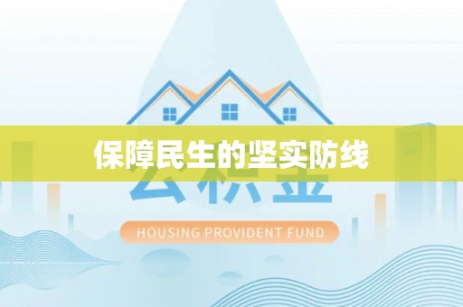 凤冈保障民生的坚实防线