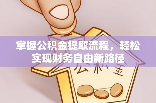凤冈掌握公积金提取流程，轻松实现财务自由新路径