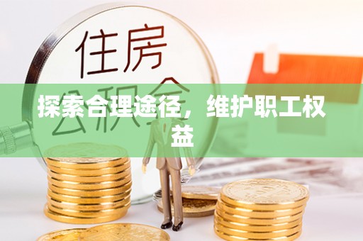 凤冈探索合理途径，维护职工权益
