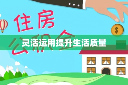 凤冈灵活运用提升生活质量