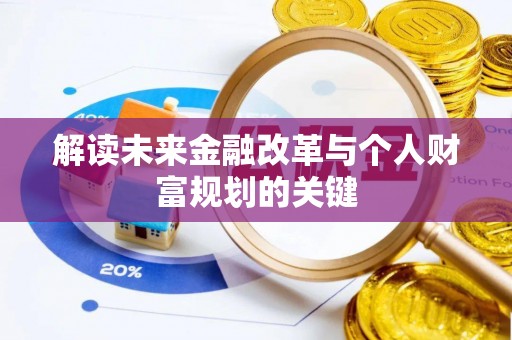凤冈解读未来金融改革与个人财富规划的关键