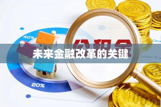 凤冈未来金融改革的关键
