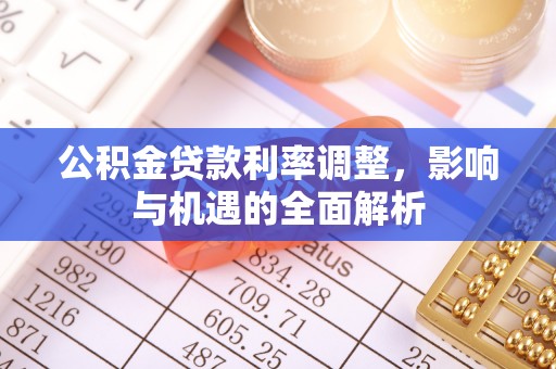 凤冈公积金贷款利率调整，影响与机遇的全面解析