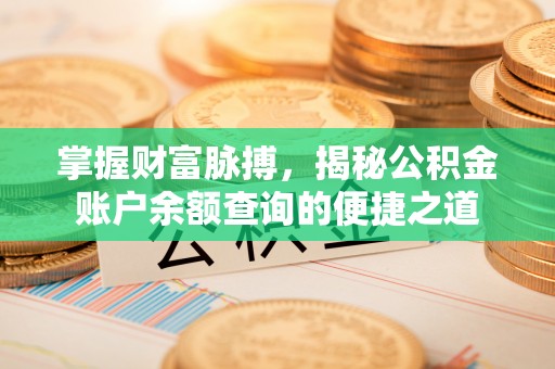 凤冈掌握财富脉搏，揭秘公积金账户余额查询的便捷之道