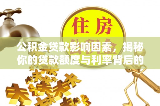 凤冈公积金贷款影响因素，揭秘你的贷款额度与利率背后的秘密