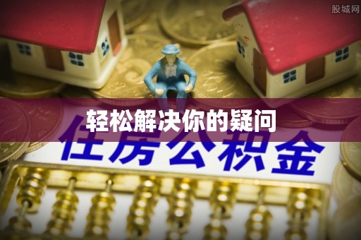 凤冈轻松解决你的疑问