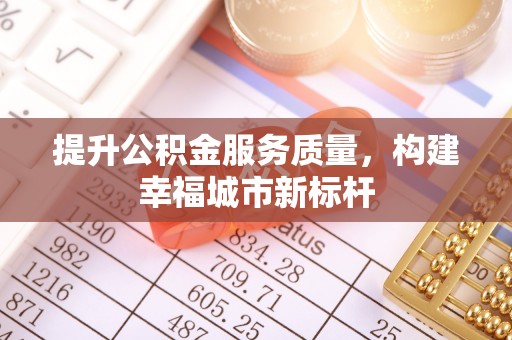 凤冈提升公积金服务质量，构建幸福城市新标杆