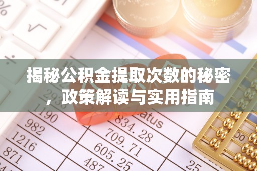 凤冈揭秘公积金提取次数的秘密，政策解读与实用指南