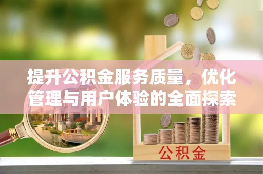 凤冈提升公积金服务质量，优化管理与用户体验的全面探索