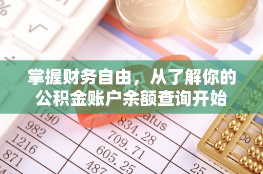 凤冈掌握财务自由，从了解你的公积金账户余额查询开始
