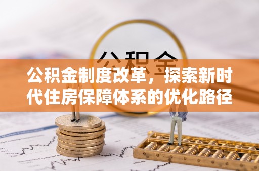 凤冈公积金制度改革，探索新时代住房保障体系的优化路径