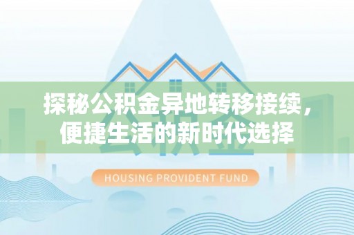 凤冈探秘公积金异地转移接续，便捷生活的新时代选择