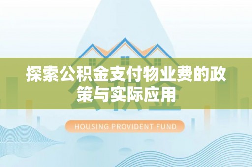 凤冈探索公积金支付物业费的政策与实际应用