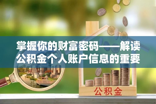 凤冈掌握你的财富密码——解读公积金个人账户信息的重要性