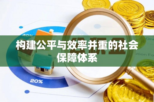凤冈构建公平与效率并重的社会保障体系