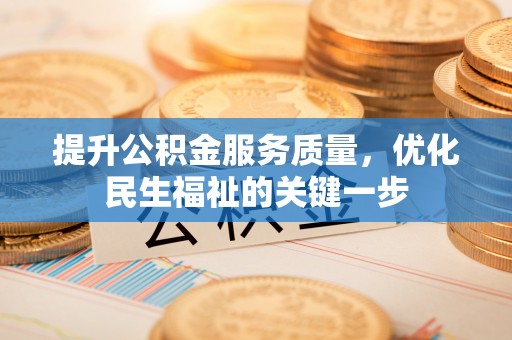 凤冈提升公积金服务质量，优化民生福祉的关键一步