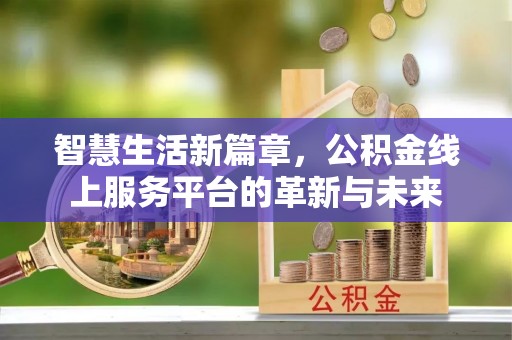 凤冈智慧生活新篇章，公积金线上服务平台的革新与未来