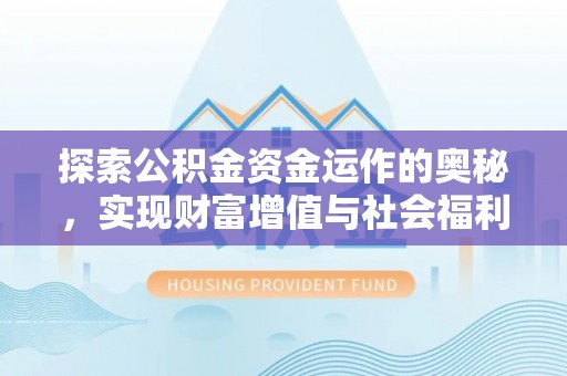凤冈探索公积金资金运作的奥秘，实现财富增值与社会福利双赢