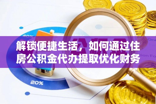 凤冈解锁便捷生活，如何通过住房公积金代办提取优化财务规划